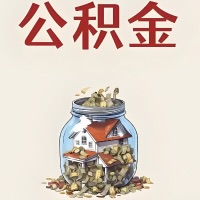 百色公积金代取特殊情况详解（职工死亡或被宣告死亡提取住房公积金）