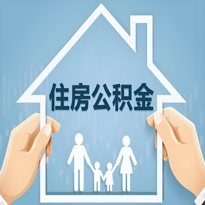 百色公积金代办提取攻略：从封存到在职的方法，这些事你需要了解！